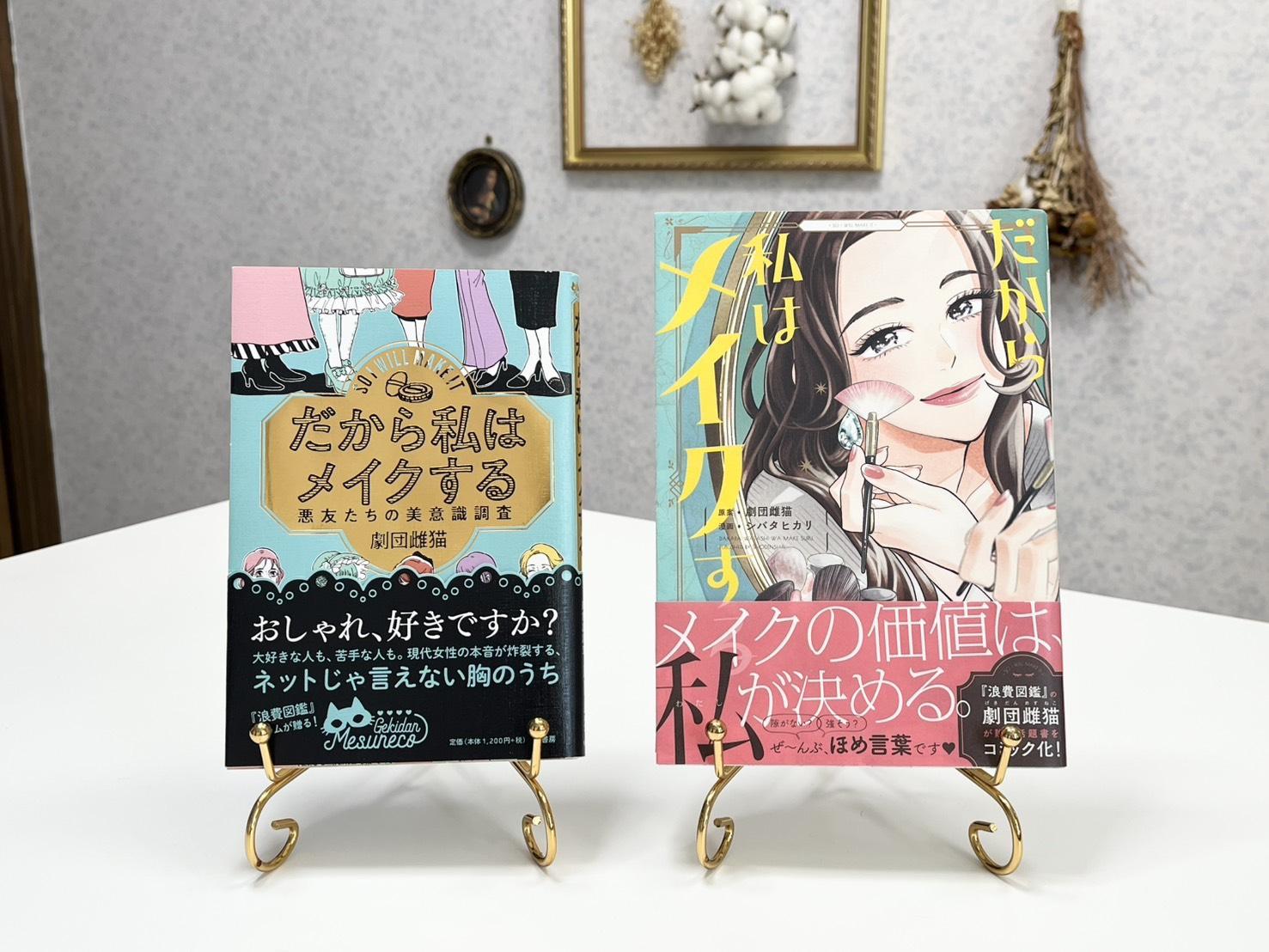 だから私はメイクする